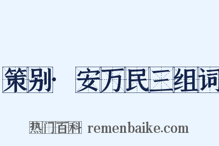 策别·安万民三组词是什么意思的图片